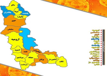 وضعیت کرونایی ۵ شهرستان آذربایجان‌غربی نارنجی شد