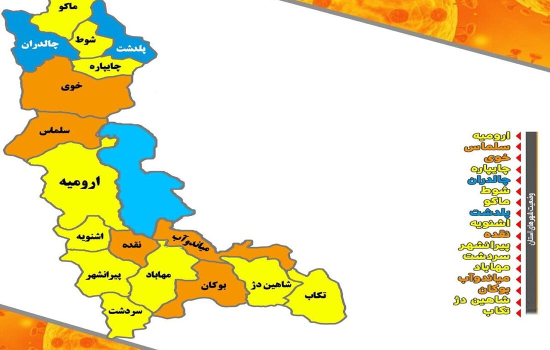 وضعیت کرونایی ۵ شهرستان آذربایجان‌غربی نارنجی شد
