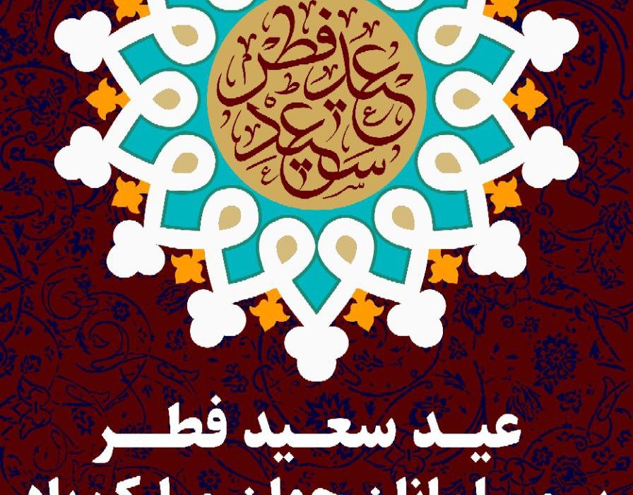 پوستر/ عید سعید فطر مبارک