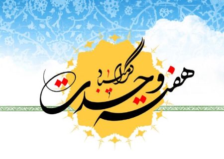 هفته وحدت یادگار ارزشمند امام خمینی (ره) است