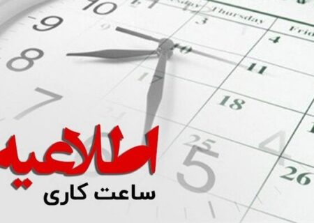 ساعت کار دستگاه‌های اجرایی آذربایجان غربی در رمضان اعلام شد