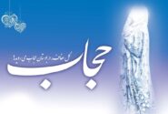 حجاب ضرورتی فطری