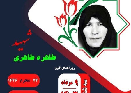 زندگینامه شهید «طاهره طاهری»