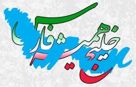 خلیج فارس و تعلق خاطر ایرانیان