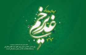 غدیر یک تاریخ است