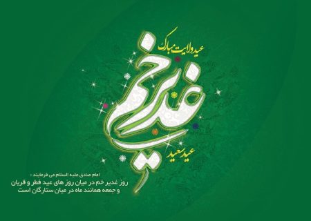 غدیر یک تاریخ است