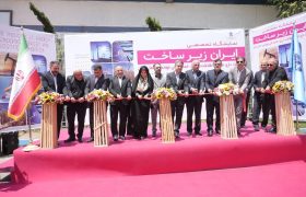 آغاز به کار نمایشگاه بین‌المللی ایران زیرساخت