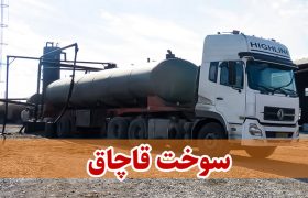جریمه ۳ برابری قاچاقچی سوخت در ماکو