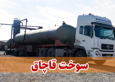 جریمه ۳ برابری قاچاقچی سوخت در ماکو