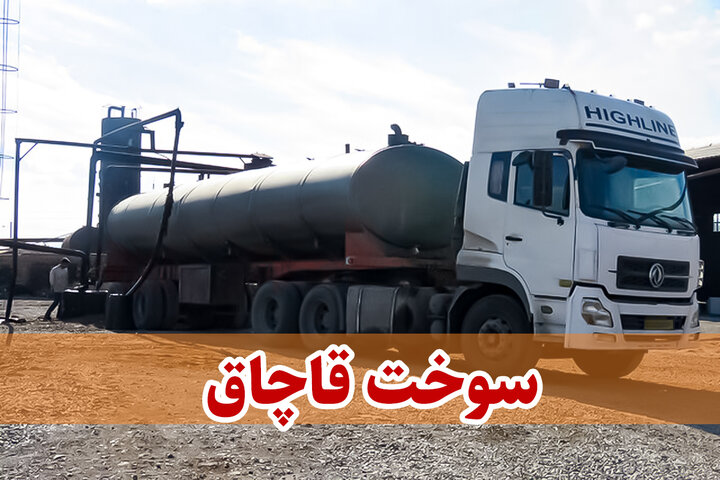 جریمه ۳ برابری قاچاقچی سوخت در ماکو