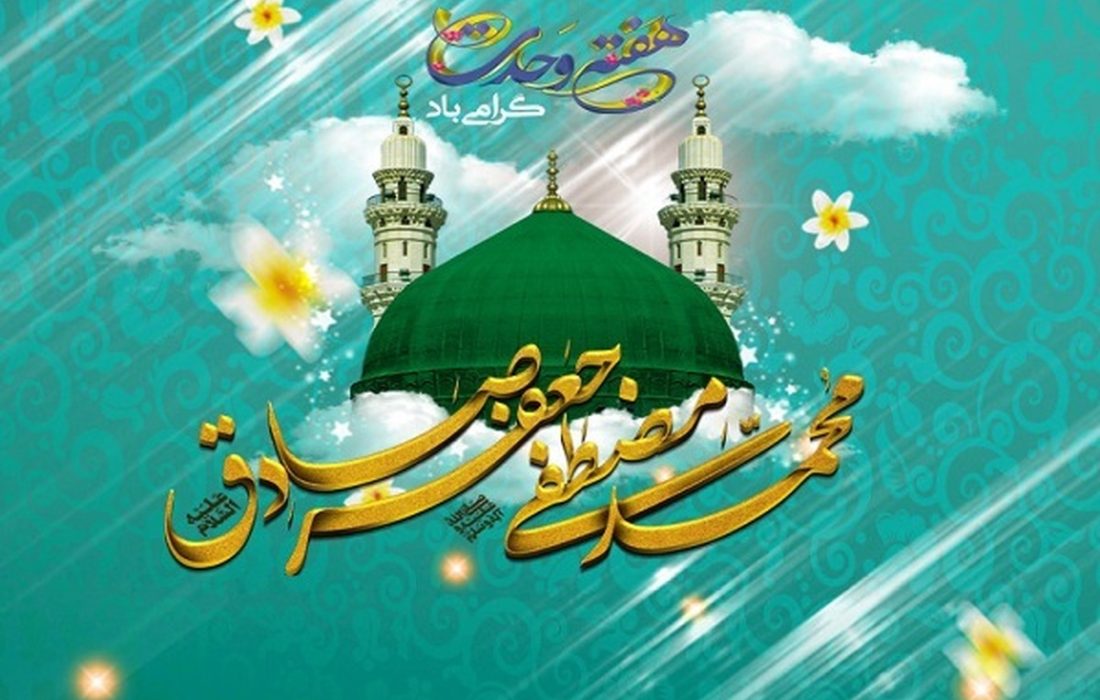هفته وحدت تجلی اتحاد و همبستگی مسلمانان است