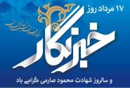 خبرنگار، راوی حقیقت، معمار آگاهی و صدای مردم