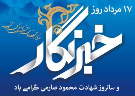 خبرنگار، راوی حقیقت، معمار آگاهی و صدای مردم