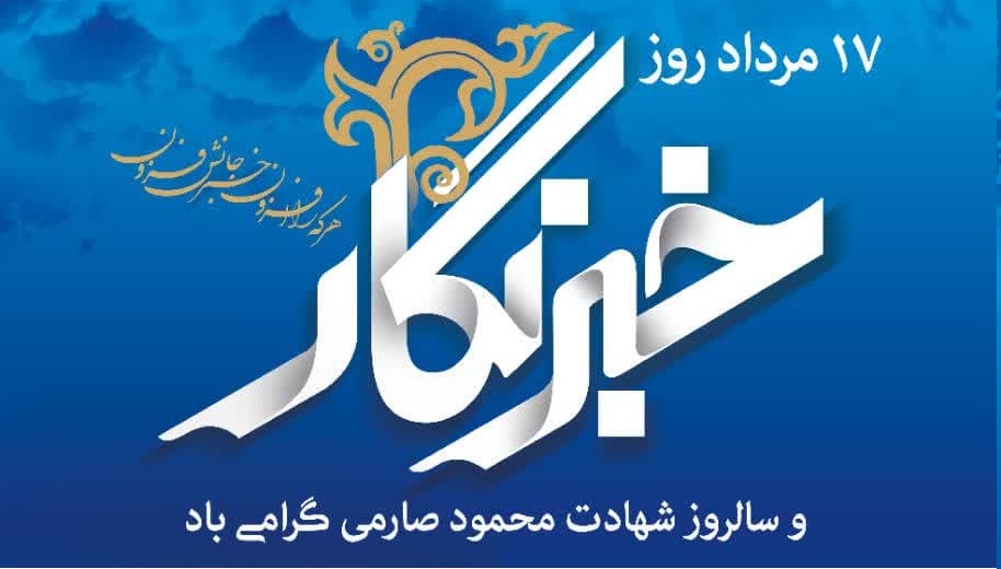 خبرنگار، راوی حقیقت، معمار آگاهی و صدای مردم